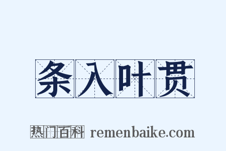 条入叶贯是什么意思的图片
